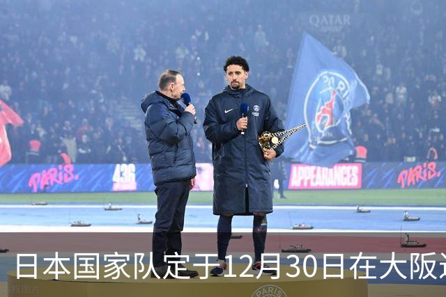日本国家队定于12月30日在大阪进行友谊赛